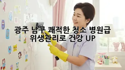 광주 남구 쾌적한 청소✨ 병원급 위생관리로 건강 UP!