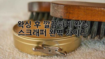 왁싱 후 깔끔하게! 왁싱 스크래퍼 완벽 가이드