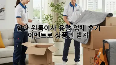 함안 원룸이사? 용달 업체 후기 이벤트로 상품권 받자!