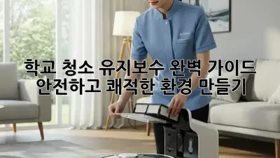 학교 청소 유지보수 완벽 가이드: 안전하고 쾌적한 환경 만들기