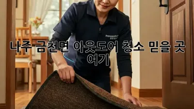 나주 금천면 아웃도어 청소🧹 믿을 곳 여기!