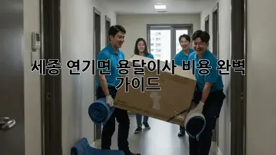 세종 연기면 용달이사 비용 완벽 가이드