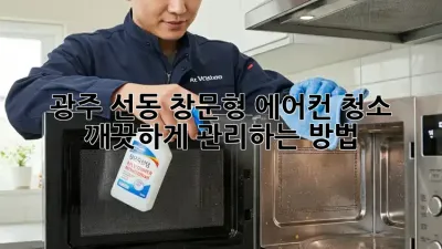 광주 선동 창문형 에어컨 청소, 깨끗하게 관리하는 방법!