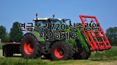 연금복권720 실수령액 확인하세요!