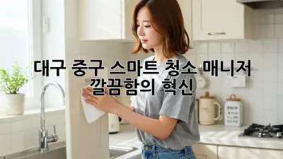 대구 중구 스마트 청소 매니저, ✨ 깔끔함의 혁신! 🧹