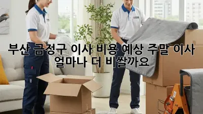 부산 금정구 이사 비용 예상: 주말 이사, 얼마나 더 비쌀까요?