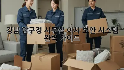 강남 압구정 사무실 이사? 보안 시스템 완벽 가이드!
