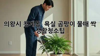 의왕시 청계동 🏡 욕실 곰팡이 물때 싹! #생활청소팁
