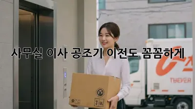 사무실 이사? 공조기 이전도 꼼꼼하게!